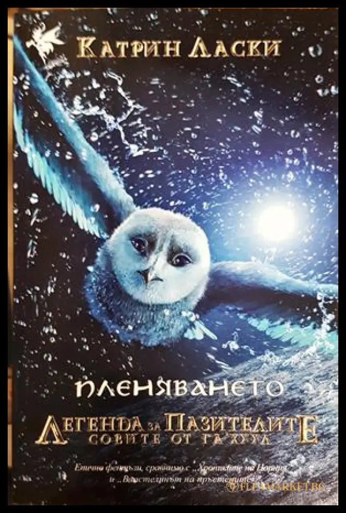 Легенда за пазителите. Книга 1: Пленяването (30240526150800) - Катрин Ласки - Книга