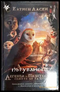 Легенда за пазителите. Книга 2: Пътуването - Книга