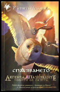 Легенда за пазителите. Книга 3: Спасяването (271206261358) - Катрин Ласки - Книга