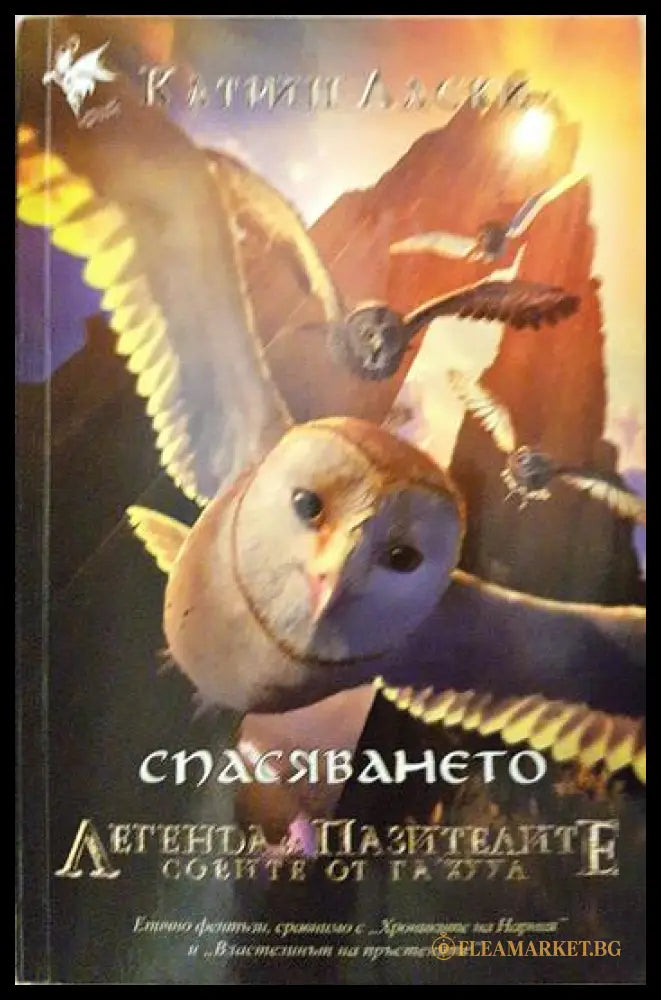 Легенда за пазителите. Книга 3: Спасяването (271206261358) - Катрин Ласки - Книга