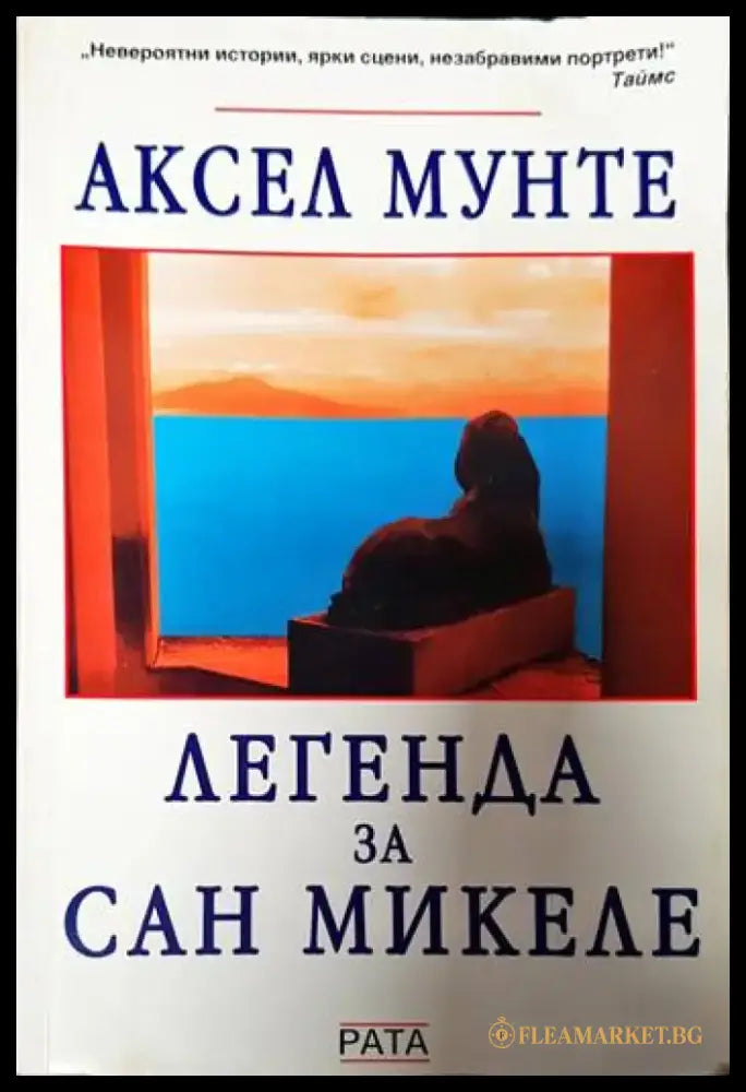 Легенда за Сан Микеле - Книги