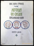 Легенда за Сибин преславския княз - Книги