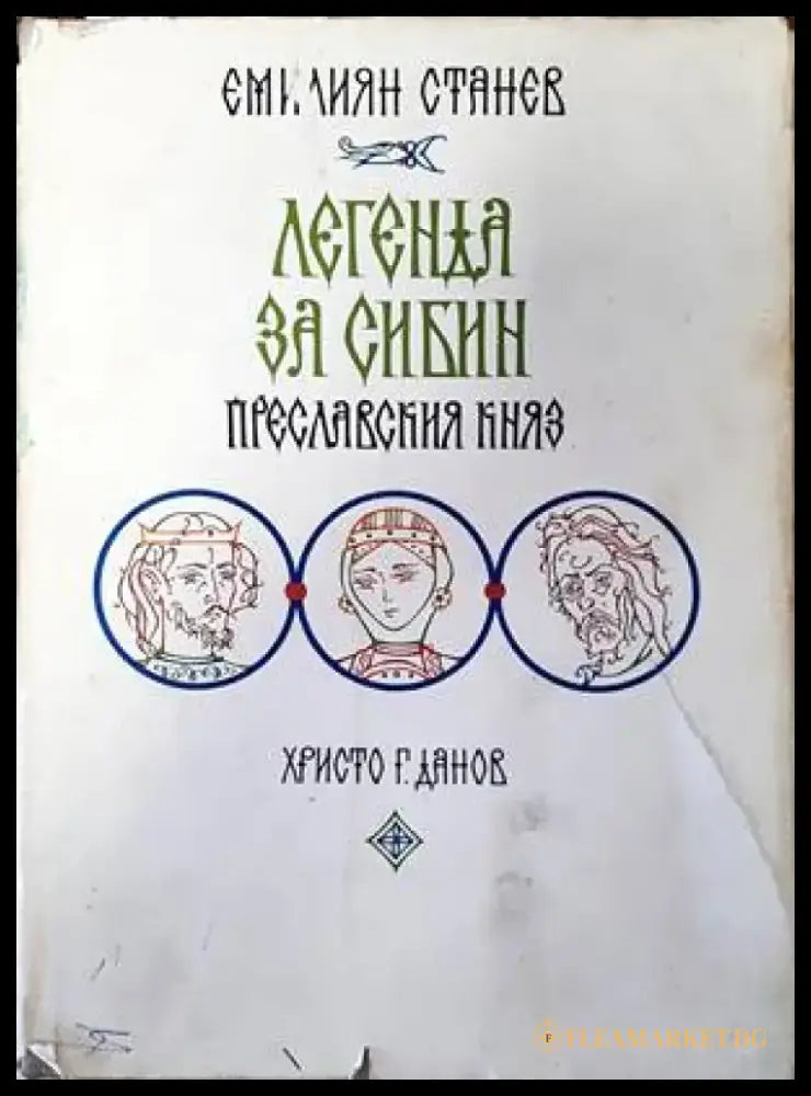 Легенда за Сибин преславския княз - Книги
