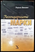 Легендарните марки - Книги