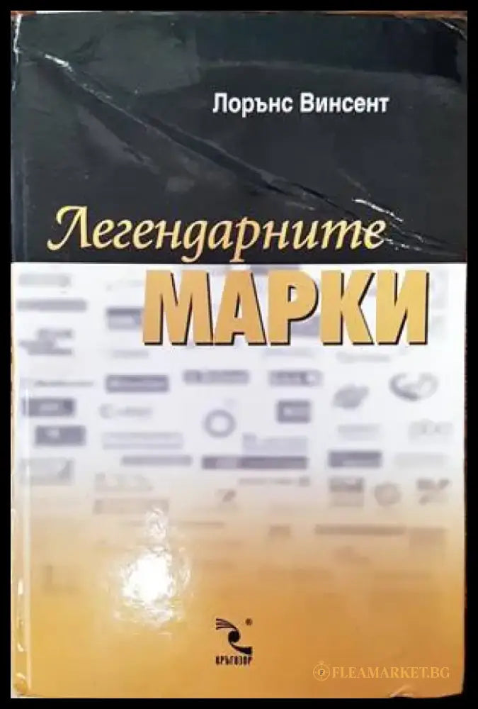 Легендарните марки - Книги