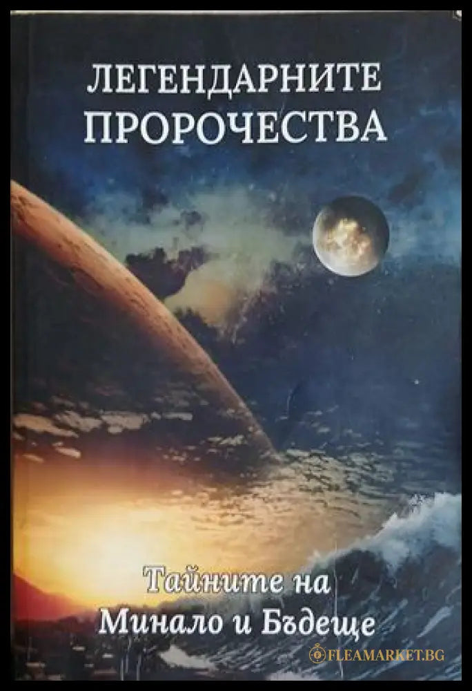 Легендарните пророчества (241409261560) - Цветелина Атанасова - Книга