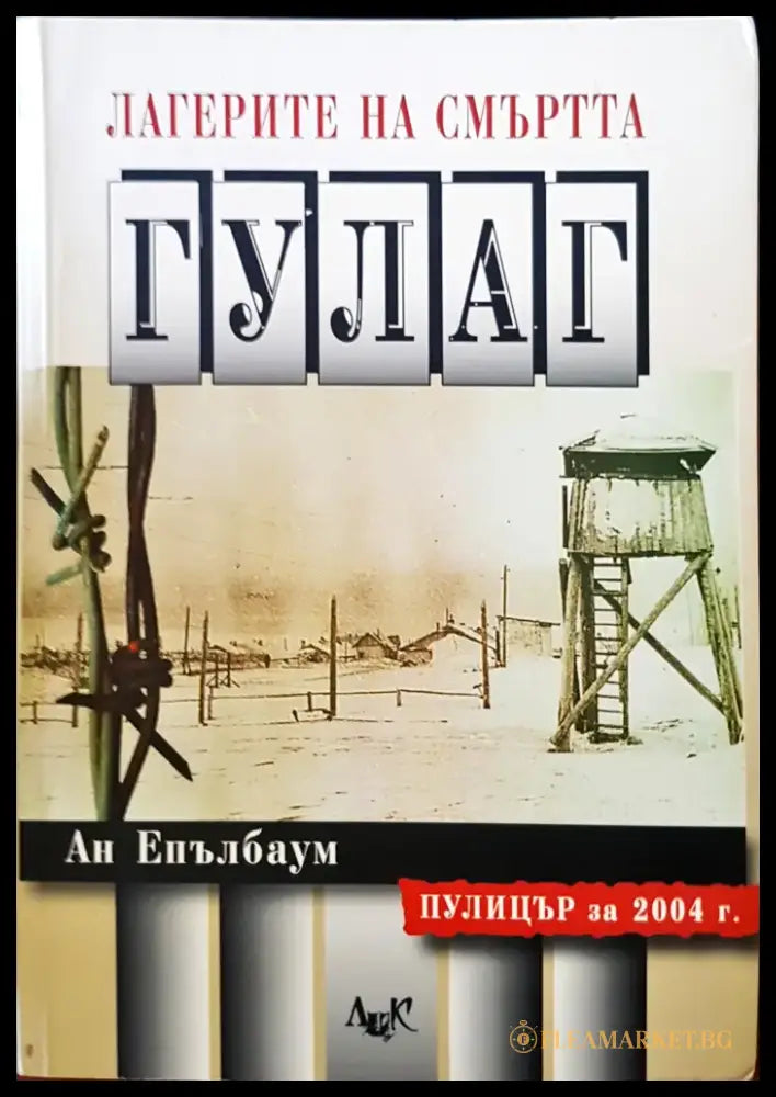 Легендата на смъртта Гулаг - Книги