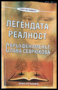 Легендата реалност (364) - Книга