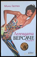 Легендата Версаче - биография - Книги