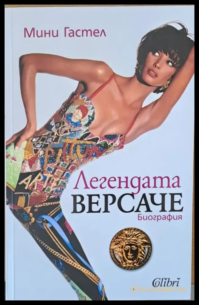 Легендата Версаче - биография - Книги