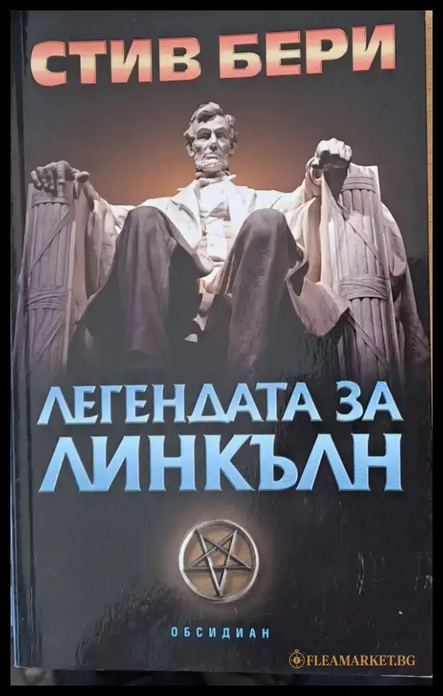 Легендата за Линкълн (560) - Книга