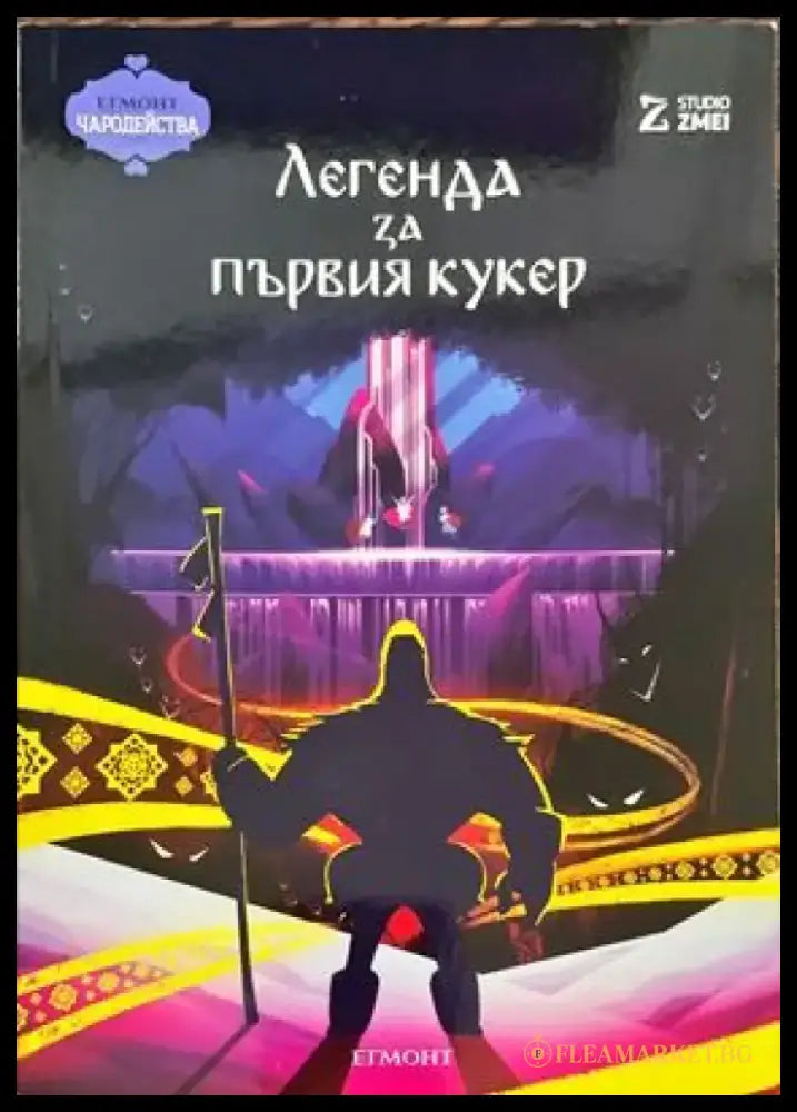 Легендата за първия кукер - Книги