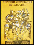 Легенди и предания от цял свят (1461) - Книга