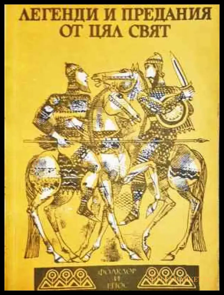 Легенди и предания от цял свят (1461) - Книга