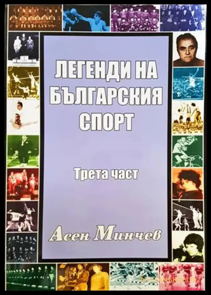 Легенди на българския спорт. Част 3 - Книги