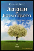 Легенди за богатството - Книги