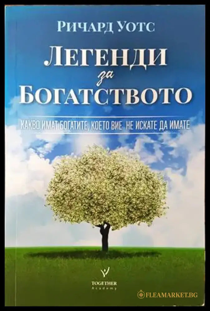 Легенди за богатството - Книги
