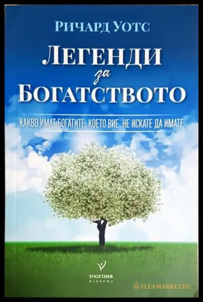 Легенди за богатството (4364) - Книга