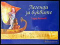 Легенди за буквите - Книги