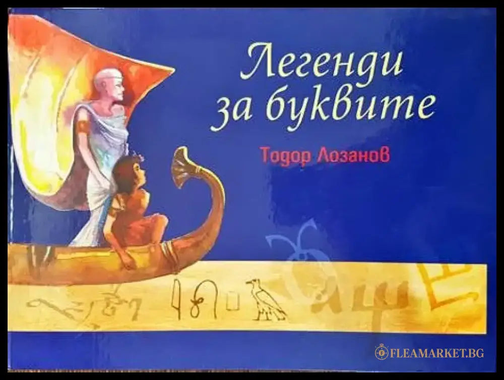 Легенди за буквите - Книги