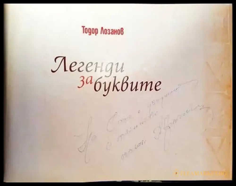Легенди за буквите - Книги