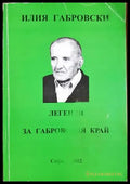Легенди за Габровския край - Илия Габровски