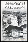 Легенди за град Елена - Доростолски митрополит Иларион