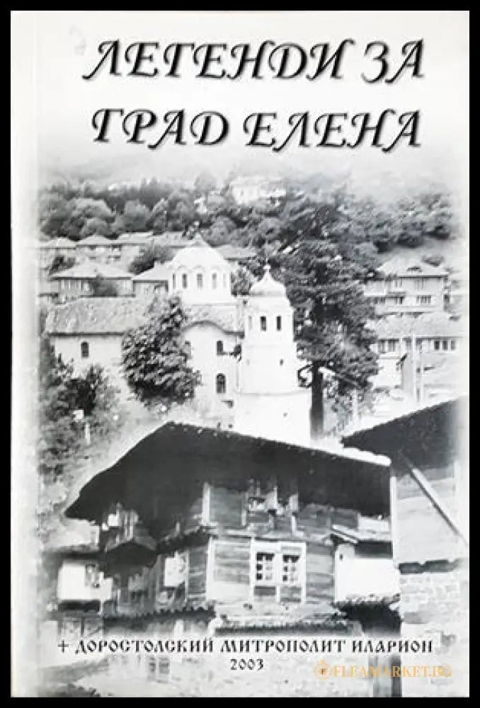 Легенди за град Елена - Доростолски митрополит Иларион