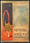 Легенди за Христа (1025) - Книга