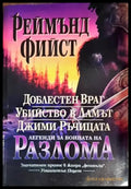 Легенди за войната на Разлома: Доблестен Враг; Убийство в Ламът; Джими Ръчицата - Книги