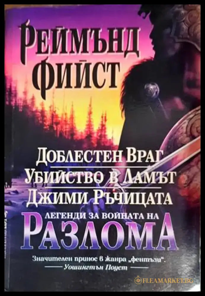 Легенди за войната на Разлома: Доблестен Враг; Убийство в Ламът; Джими Ръчицата - Книги