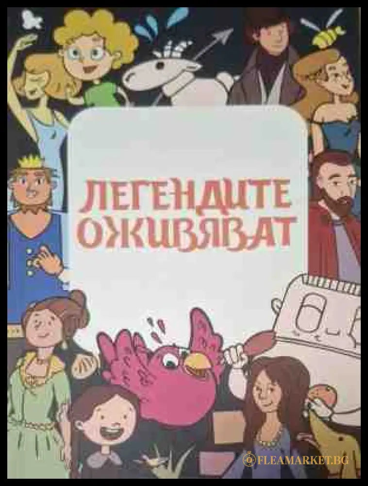 Легендите оживяват - корица