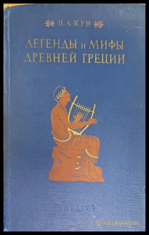 Легенды и мифы древней греции (201) - Книга