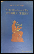 Легенды и мифы древней греции (201) - Книга