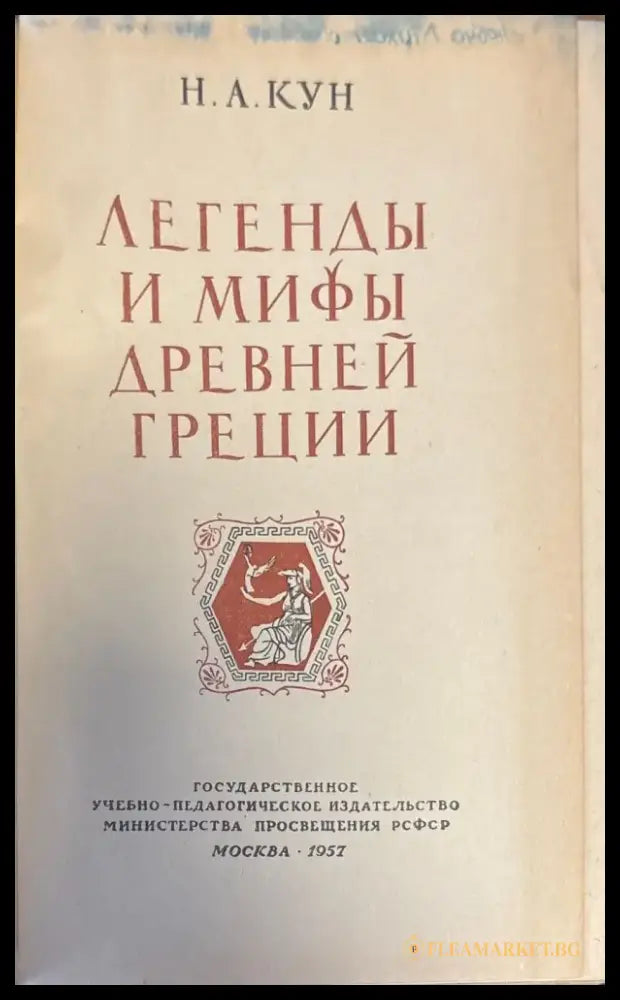 Легенды и мифы древней греции (201) - Книга
