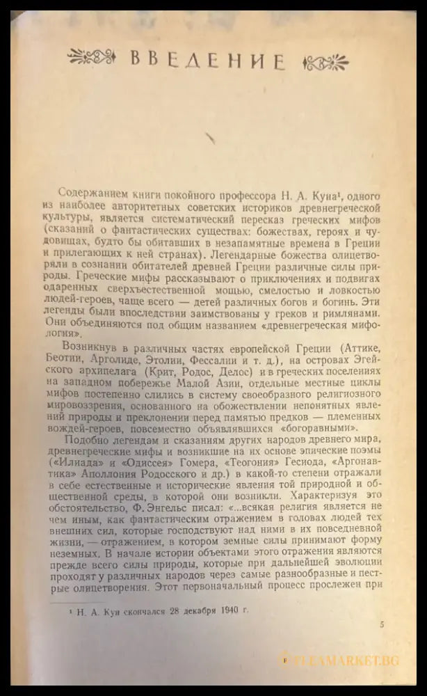 Легенды и мифы древней греции (201) - Книга
