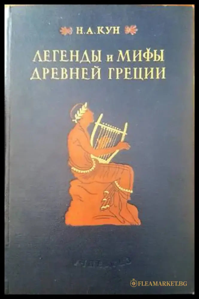 Легенды и мифы древней Греции - Книги