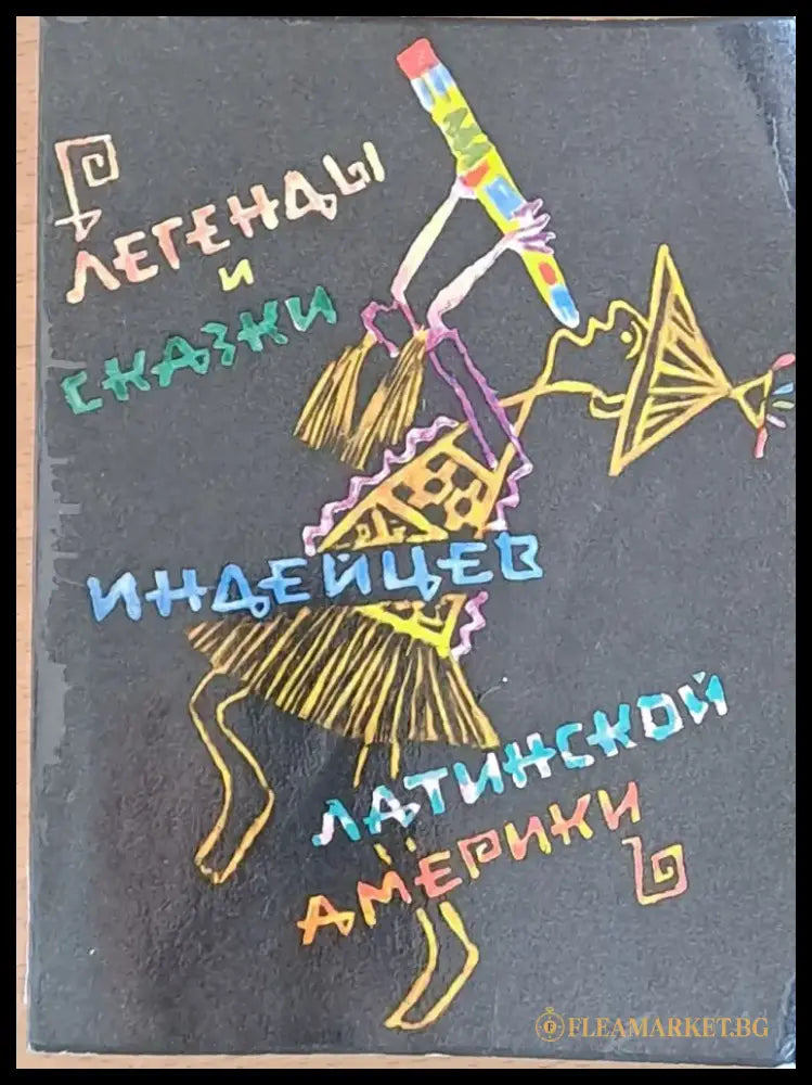 Легенды и сказки индейцев Латинской Америки - Книги