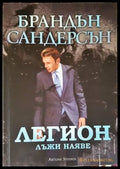 Легион: Лъжи наяве - Книги