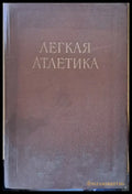 Легкая атлетика - Книги