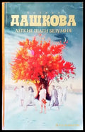 Легкие шаги безумия - Книга