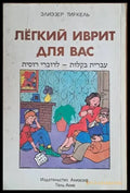 Легкий иврит для Вас (Для говорящих на русском языке) - Книги