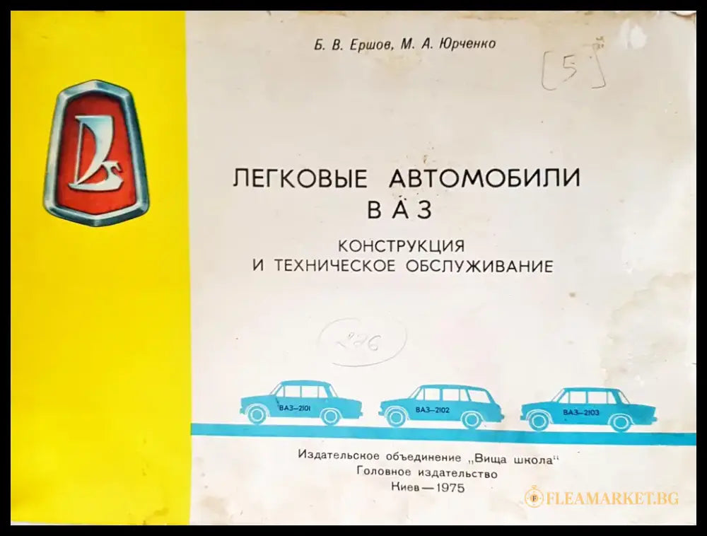 Легковые автомобили ваз - Забележки по корицата. - Книги
