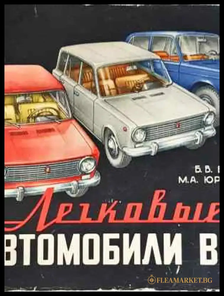 Легковые автомобили ваз - Забележки по корицата. - Книги