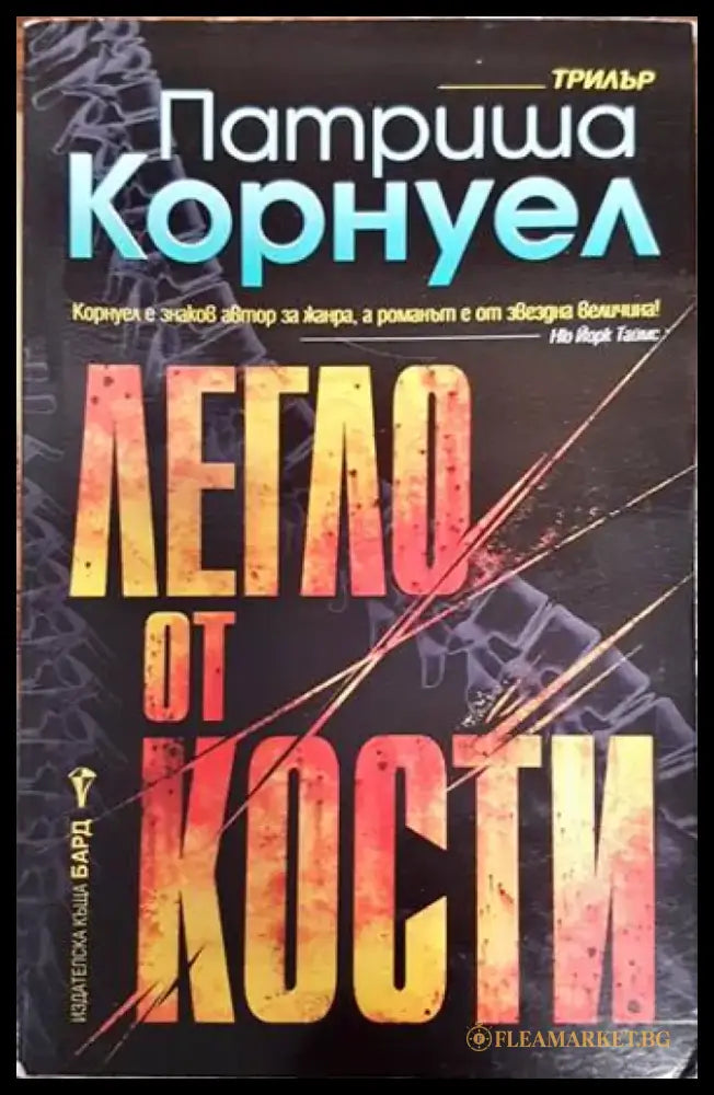Легло от кости - Книги