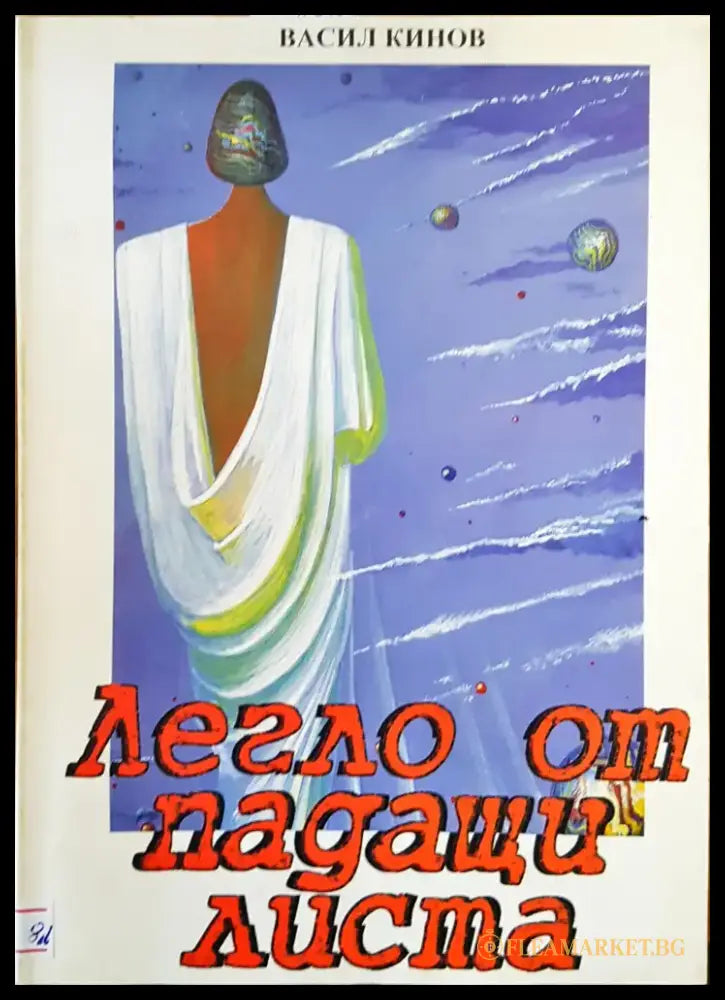 Легло от падащи листа - Книги