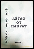 Легло от папрат - Явор Буков