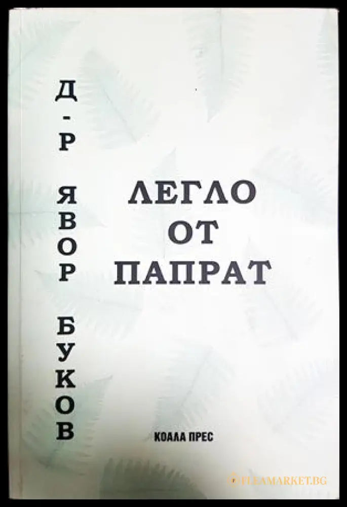 Легло от папрат - Явор Буков