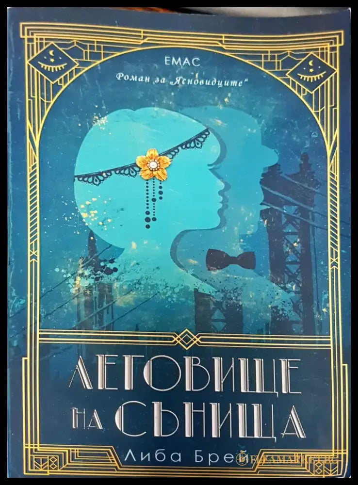 Леговище на сънища - Книги
