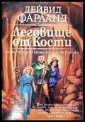 Леговище от кости (2940) - Книга
